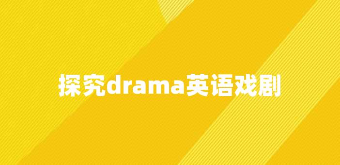 探究drama英语戏剧教学的优势