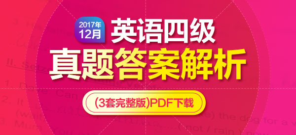 2017年12月英语四级真题答案解析(3套完整版)PDF下载