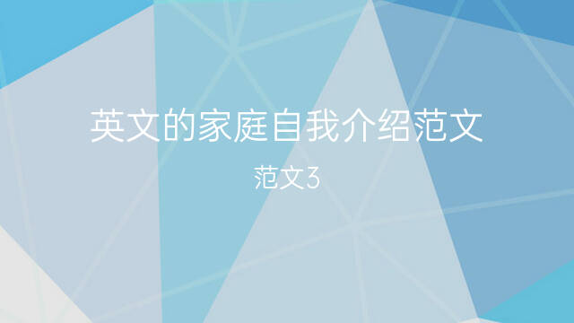 小学生英语 我的家庭_小学生英语家庭成员介绍_小学生英语家庭介绍范文