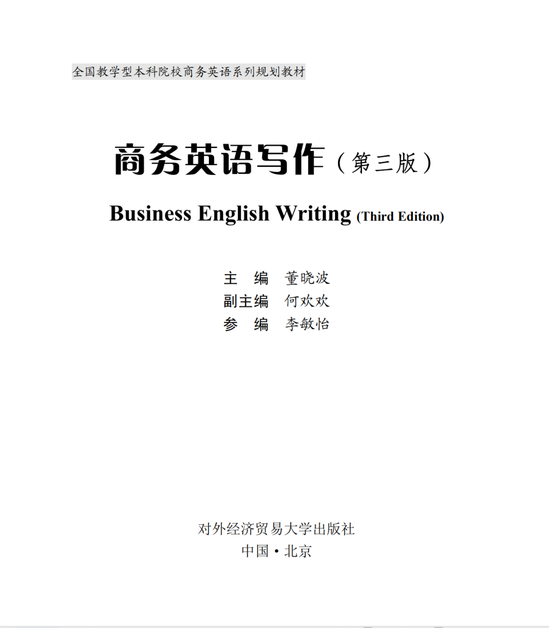 英语商务写作判断题及答案_英语商务写作报告格式_商务英语的英语写作